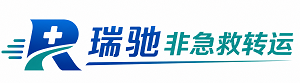 印台区瑞驰非急救转运｜病人出院长途护送服务